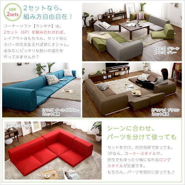 カバーリングコーナーローソファセット【Lantana-ランタナ-】（カバー