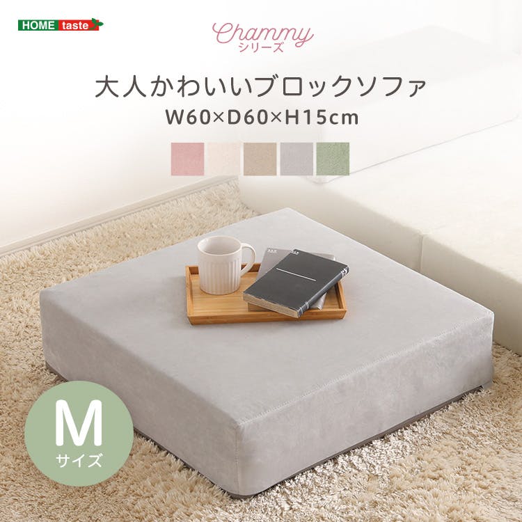 大人かわいいブロックソファ　Mサイズ　【Chammy -チャミー-】／カラー：グリーン／ お客様組立 ＃sh-07-okbs-m--ge　【4535306252144】【送料込み】