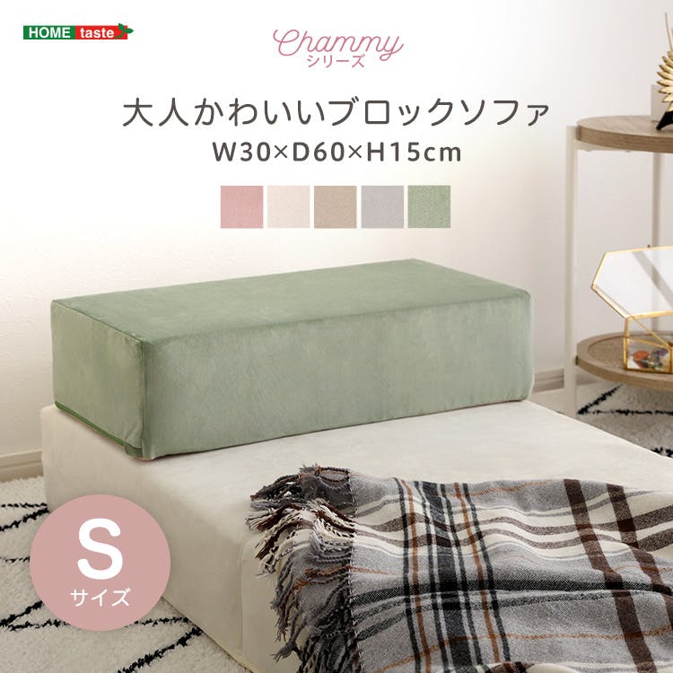 大人かわいいブロックソファ　Sサイズ　【Chammy -チャミー-】／カラー：グレー／ お客様組立 ＃sh-07-okbs-s--gy　【4535306252106】【送料込み】