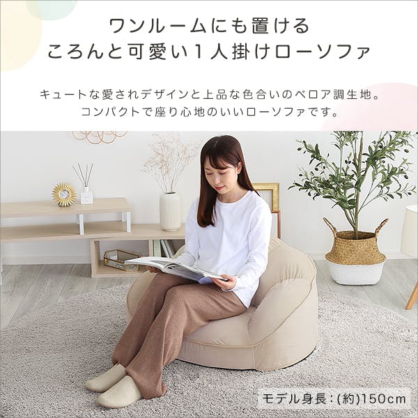 大人かわいいインテリア ローソファ1人掛け 【Chammy -チャミー