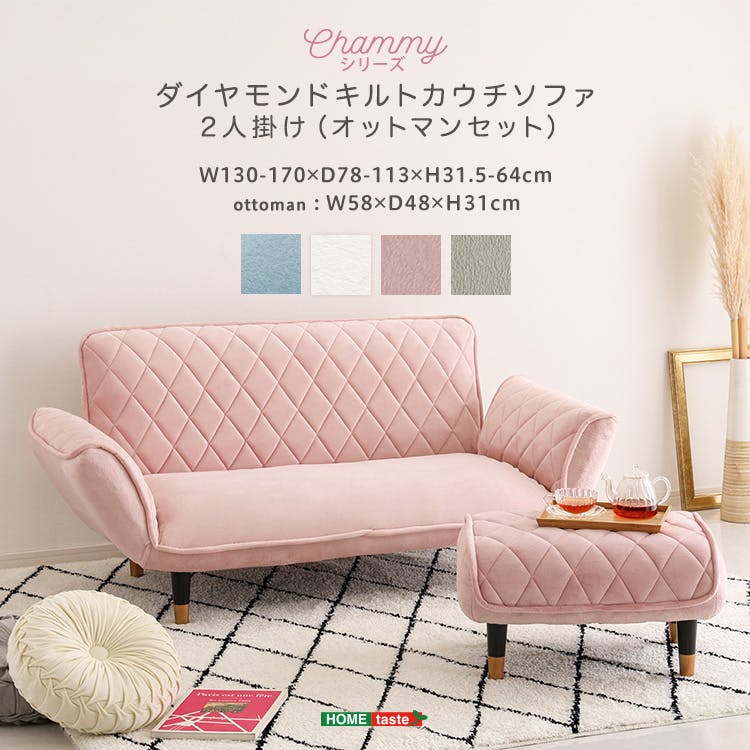 大人かわいい　ダイヤモンドキルトカウチソファ　オットマンセット　【Chammy -チャミー-】／カラー：ピンク＆ブラック／ ＃sh-07-okdk2p-s--pkbk　【4535306252427】【送料込み】