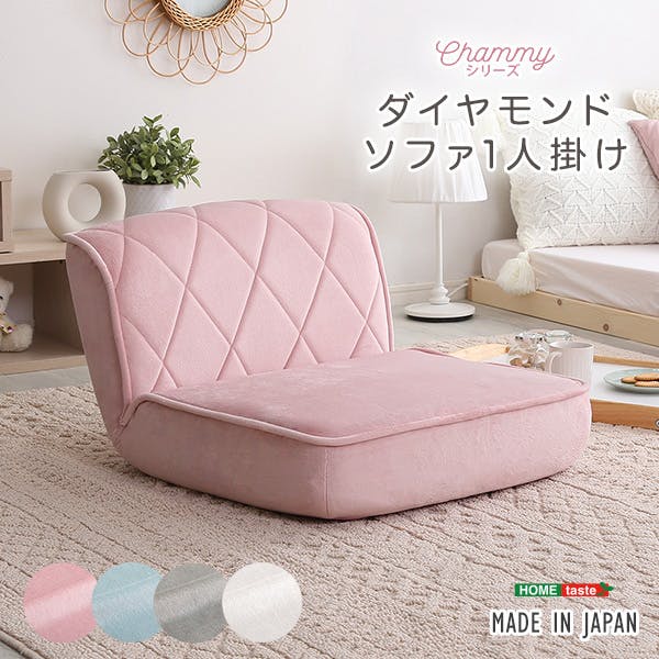 大人かわいい 1人掛け ダイヤモンドソファ【Chammy -チャミー-】／カラー：ピンク／ ＃sh-07-okdms1p--pk　【4535306192587】【送料込み】