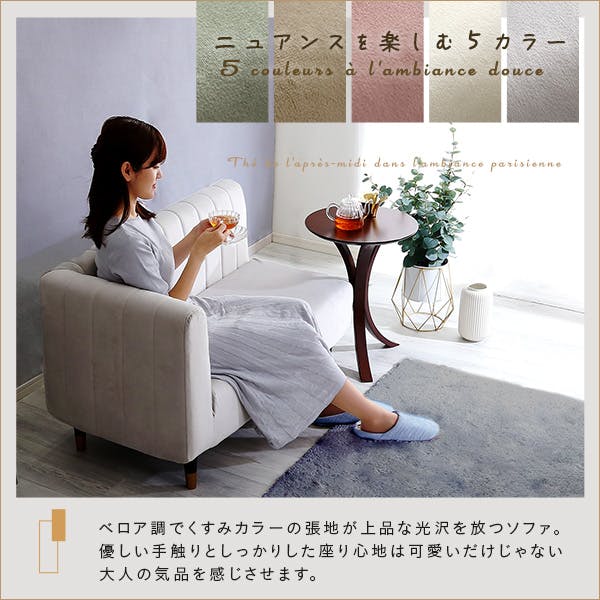 大人かわいいインテリア 片肘2人掛けソファ【Lilou-リルゥ-】／カラー