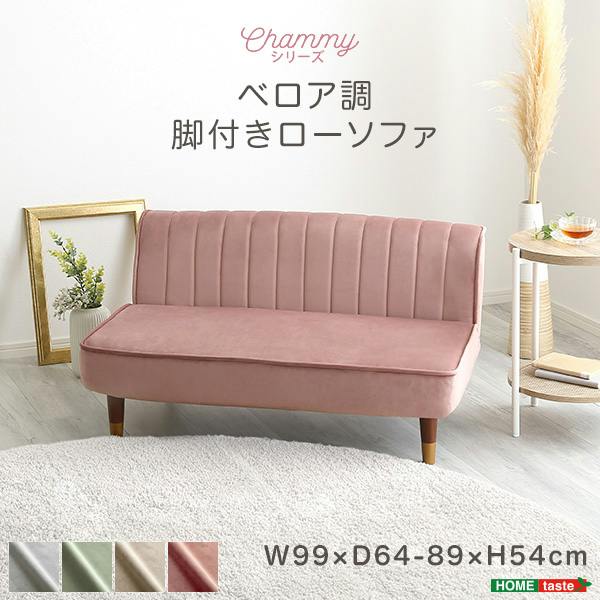 大人かわいいインテリア ベロア調の脚付きローソファ【Chammy
