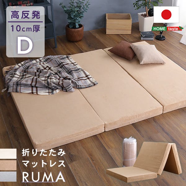 折りたたみマットレス　ダブル　【RUMA-ルーマ-】／カラー：ベージュ／ ＃sh-07-omd--be　【4535306190149】【送料込み】