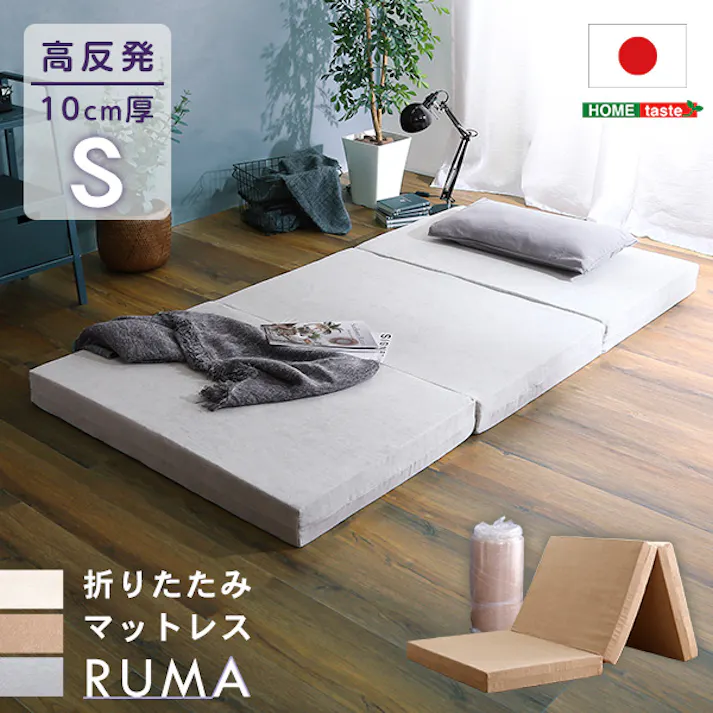 折りたたみマットレス シングル 【RUMA-ルーマ-】/カラー:アイボリー/ #sh-07-oms--iv 【4535306190071】【送料込み】
