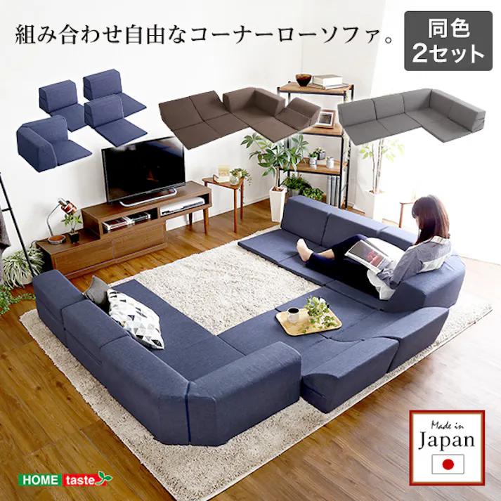 組み合わせ自由 日本製 コーナーローソファ フロアタイプ 【Linum-リナム- 2SET 】/カラー:ブラウン/ #sh-07-rcls-2set--br 【4535306178406】【送料込み】