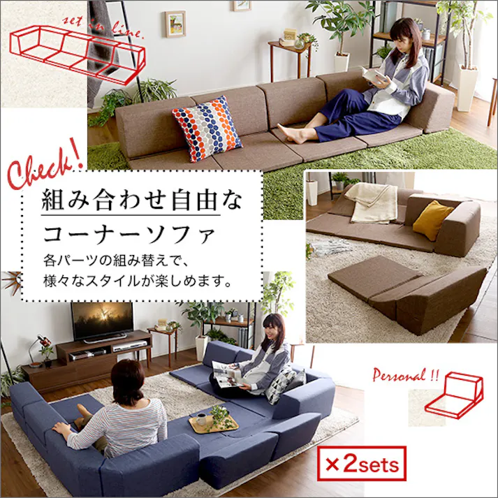 組み合わせ自由 日本製 コーナーローソファ フロアタイプ 【Linum-リナム- 2SET 】/カラー:ブラウン/ #sh-07-rcls-2set--br 【4535306178406】【送料込み】