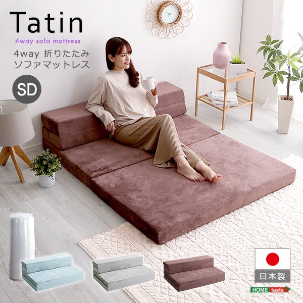 4 Ｗay　折りたたみソファマットレス　セミダブル 4 Way 折りたたみソファマットレス セミダブル 【Tatin-タタン