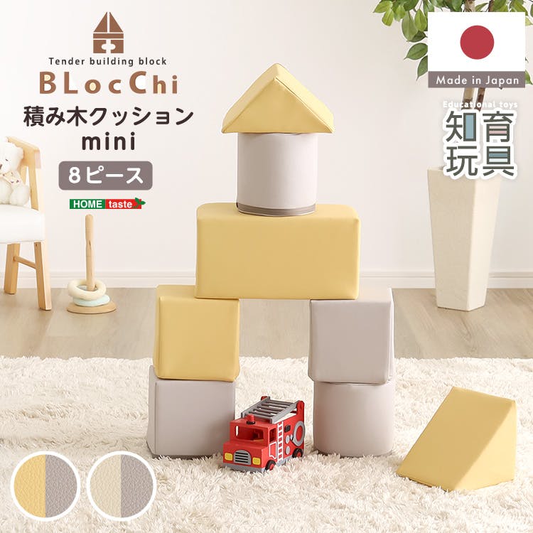 パステルカラーの積み木クッション　ミニサイズ　【BLOCCHI mini－ブロッチ ミニ－】 8個セット／カラー：イエロー＆グレー／ お客様組立 ＃sh-07-tcm--yegy　【4535306260750】【送料込み】