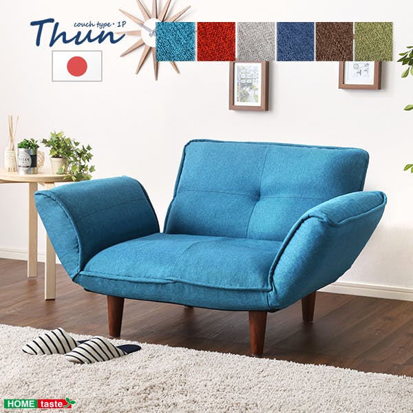 1人掛ソファ（布地）5段階リクライニング、フロアソファ、カウチソファに 日本製　Thun-トゥーン-／カラー：ターコイズブルー／ ＃sh-07-thn1p--tb---lf2　【4535306170936】【送料込み】