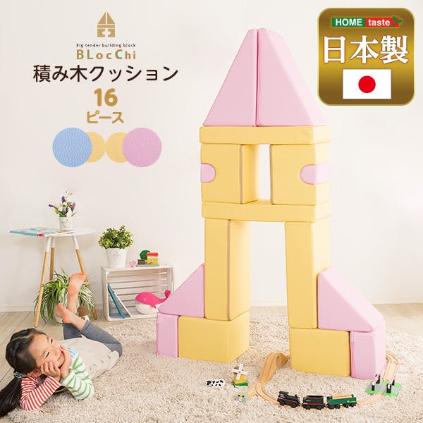 積み木クッション【BLOCCHI－ブロッチ－】　16個セット／カラー：イエローピンク／ ＃sh-07-tmk-16--yepk　【4535306186104】【送料込み】