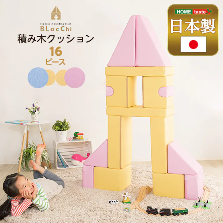 積み木クッション【BLOCCHI-ブロッチ-】 16個セット/カラー:イエローピンク/ #sh-07-tmk-16--yepk 【4535306186104】【送料込み】