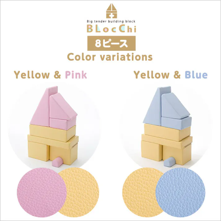 積み木クッション【BLOCCHI-ブロッチ-】 8個セット/カラー:イエローブルー/ #sh-07-tmk-8--yebl 【4535306186098】【送料込み】
