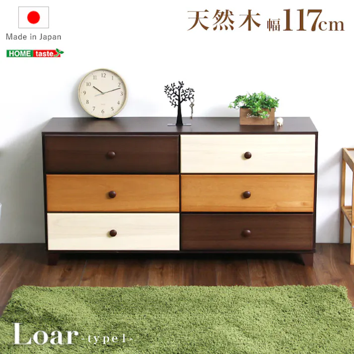 ブラウンを基調とした天然木ワイドチェスト 3段 幅117cm Loarシリーズ 日本製・完成品 Loar-ロア- type1/カラー:ブラウン/ #sh-08-lr117--br---lf2 【4535306167585】【送料込み】