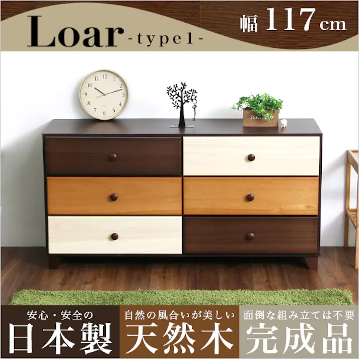 ブラウンを基調とした天然木ワイドチェスト 3段 幅117cm Loarシリーズ 日本製・完成品 Loar-ロア- type1/カラー:ブラウン/ #sh-08-lr117--br---lf2 【4535306167585】【送料込み】