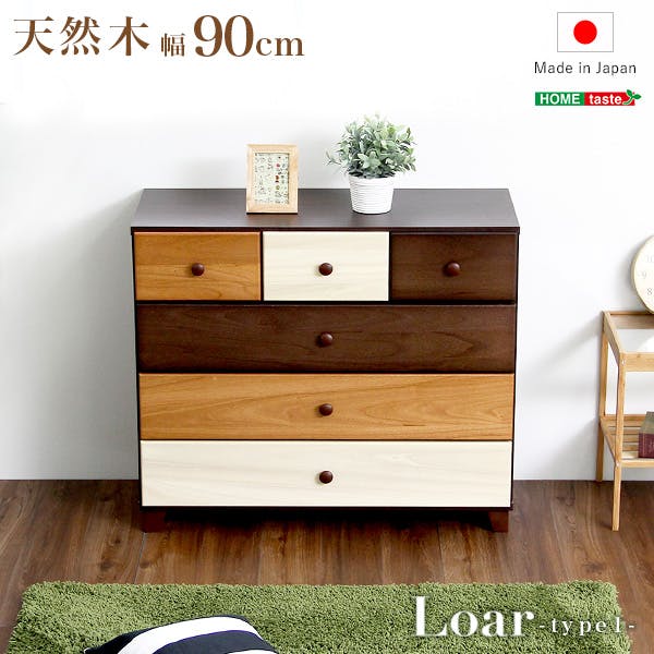 ブラウンを基調とした天然木ローチェスト 4段  幅90cm Loarシリーズ 日本製・完成品　Loar-ロア- type1／カラー：ブラウン／ ＃sh-08-lr90--br---lf2　【4535306167578】【送料込み】