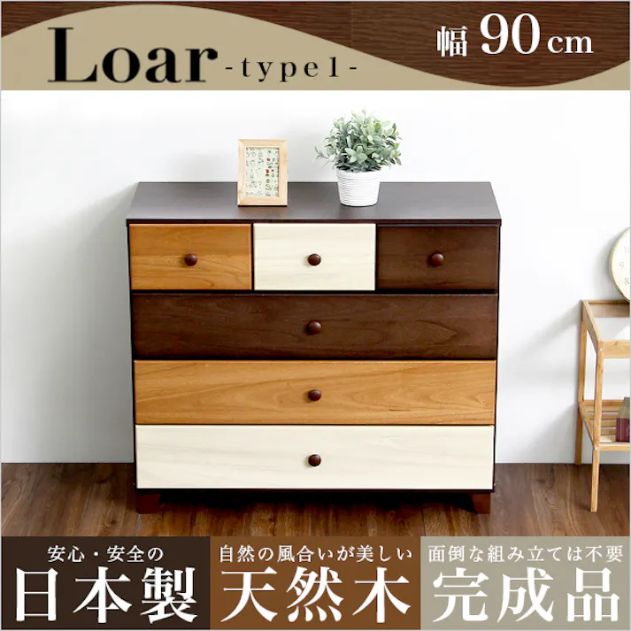 ブラウンを基調とした天然木ローチェスト 4段 幅90cm Loarシリーズ 日本製・完成品 Loar-ロア- type1/カラー:ブラウン/ #sh-08-lr90--br---lf2 【4535306167578】【送料込み】