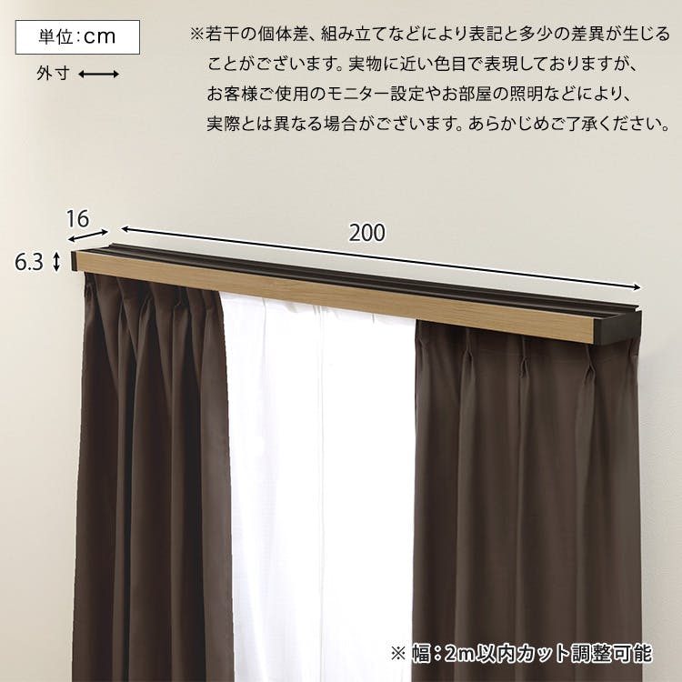 遮光カーテンレールカバー ダブル （2m）／カラー：ダークブラウン