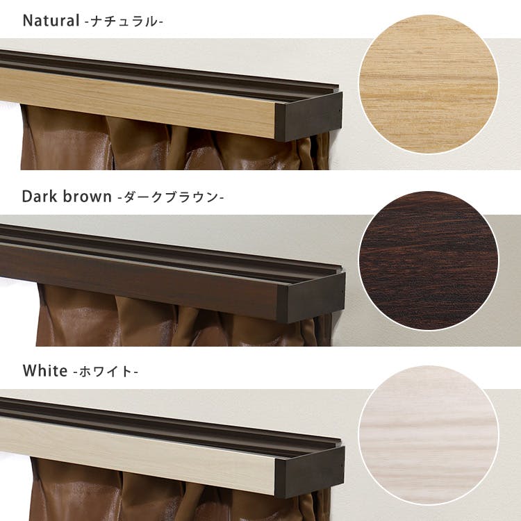 遮光カーテンレールカバー ダブル （2m）／カラー：ダークブラウン