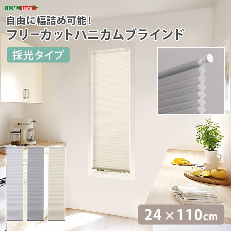 フリーカットハニカムブラインド 24×110cm 完成品（採光タイプ