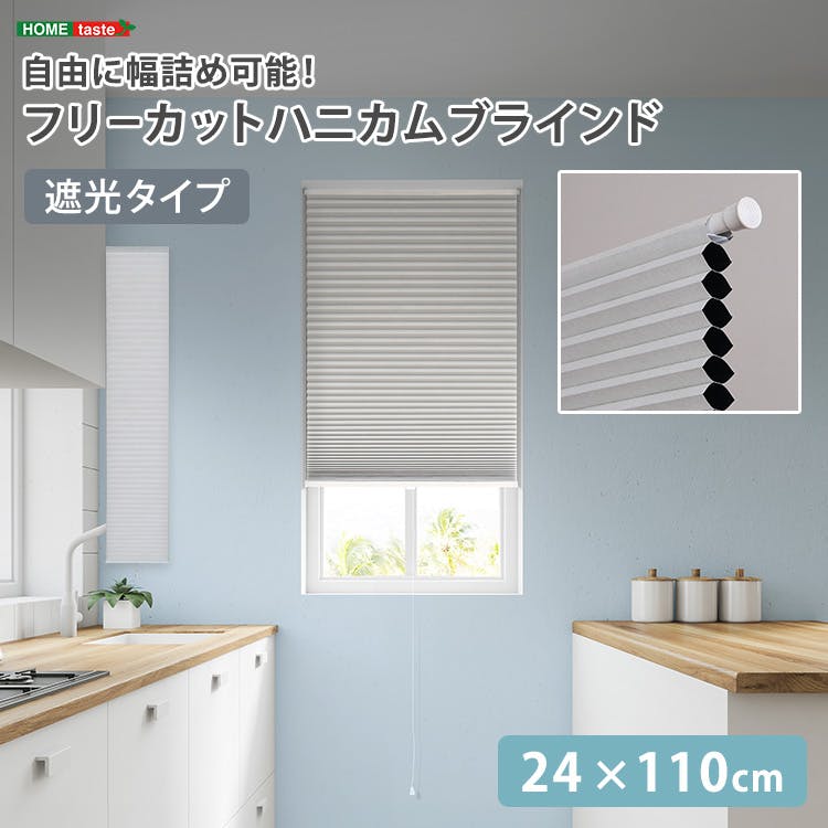 フリーカットハニカムブラインド　24×110cm 完成品（遮光タイプ）／ホワイト（遮光）／ 幅の調整可能 窓から逃げる熱をカット 防寒や猛暑や熱中症対策にも つっぱり棒（別売り）で取り付け可能 簡単作業でDIY　＃sh-16-fcb24-s2--whz　【4535306252830】【送料込み】