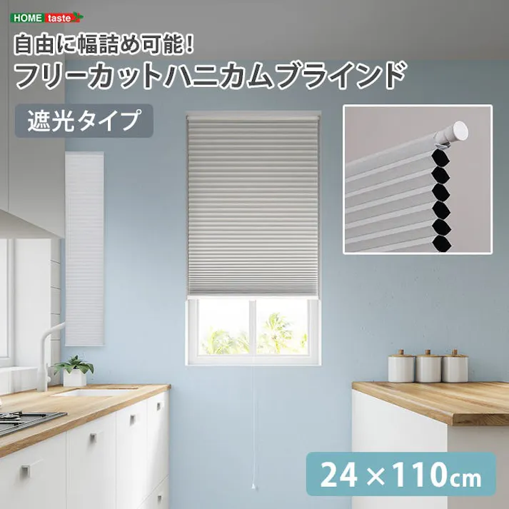 フリーカットハニカムブラインド 24×110cm 完成品(遮光タイプ)/ホワイト(遮光)/ 幅の調整可能 窓から逃げる熱をカット 防寒や猛暑や熱中症対策にも つっぱり棒(別売り)で取り付け可能 簡単作業でDIY #sh-16-fcb24-s2--whz 【4535306252830】【送料込み】
