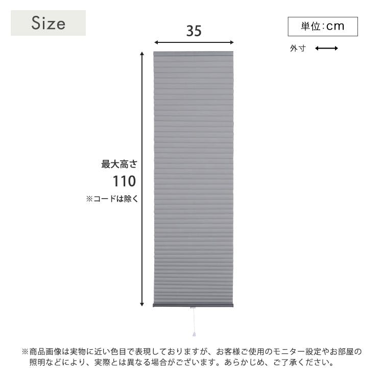 フリーカットハニカムブラインド 35×110cm 完成品（採光タイプ