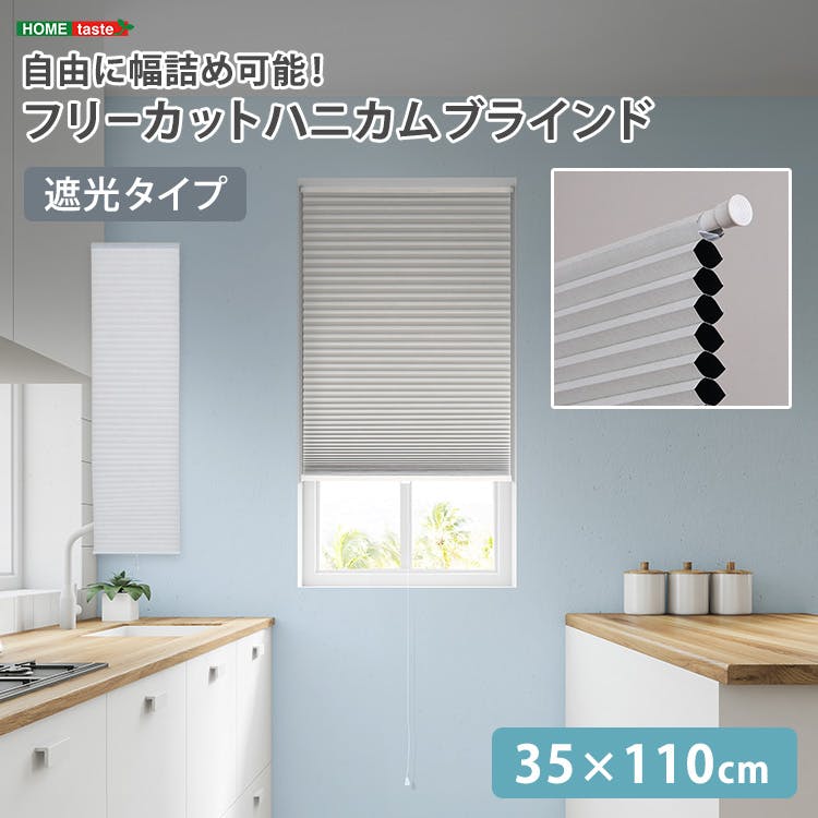 フリーカットハニカムブラインド　35×110cm 完成品（遮光タイプ）／ホワイト（遮光）／ 幅の調整可能 窓から逃げる熱をカット 防寒や猛暑や熱中症対策にも つっぱり棒（別売り）で取り付け可能 簡単作業でDIY　＃sh-16-fcb35-s2--whz　【4535306252847】【送料込み】