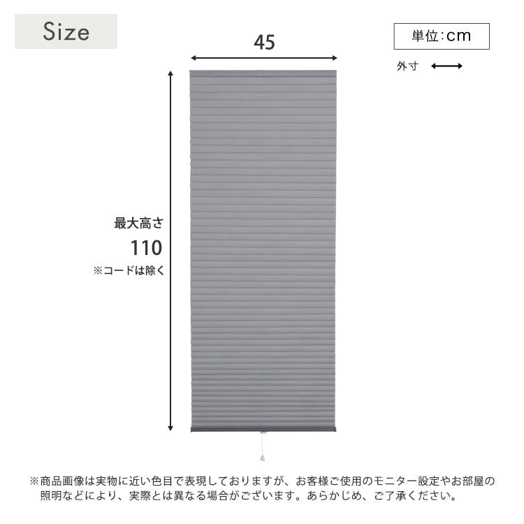 フリーカットハニカムブラインド 45×110cm 完成品（採光タイプ