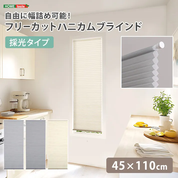 フリーカットハニカムブラインド 45×110cm 完成品(採光タイプ)/アイボリー(採光)/ 幅の調整可能 窓から逃げる熱をカット 防寒や猛暑や熱中症対策にも つっぱり棒(別売り)で取り付け可能 簡単作業でDIY #sh-16-fcb45-s1--ivx 【4535306252755】【送料込み】