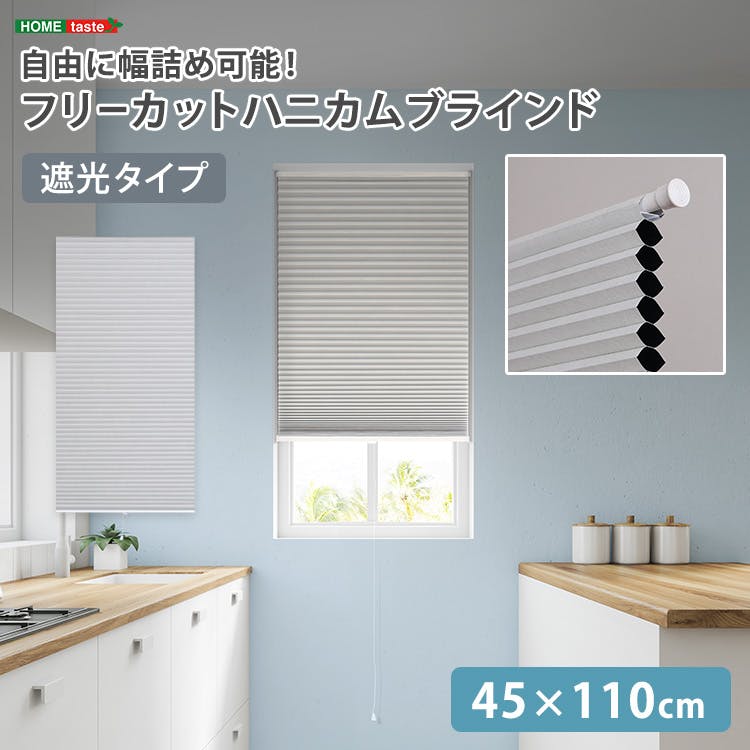 フリーカットハニカムブラインド　45×110cm 完成品（遮光タイプ）／ホワイト（遮光）／ 幅の調整可能 窓から逃げる熱をカット 防寒や猛暑や熱中症対策にも つっぱり棒（別売り）で取り付け可能 簡単作業でDIY　＃sh-16-fcb45-s2--whz　【4535306252854】【送料込み】