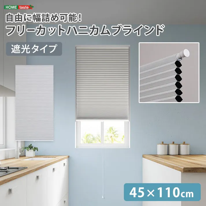 フリーカットハニカムブラインド 45×110cm 完成品(遮光タイプ)/ホワイト(遮光)/ 幅の調整可能 窓から逃げる熱をカット 防寒や猛暑や熱中症対策にも つっぱり棒(別売り)で取り付け可能 簡単作業でDIY #sh-16-fcb45-s2--whz 【4535306252854】【送料込み】