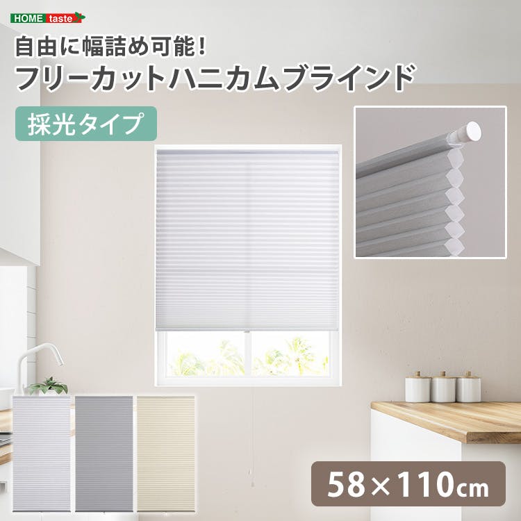 フリーカットハニカムブラインド　58×110cm 完成品（採光タイプ）／グレー（採光）／ 幅の調整可能 窓から逃げる熱をカット 防寒や猛暑や熱中症対策にも つっぱり棒（別売り）で取り付け可能 簡単作業でDIY　＃sh-16-fcb58-s1--gyx　【4535306252793】【送料込み】