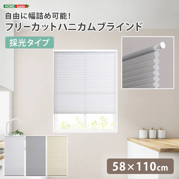 フリーカットハニカムブラインド 58×110cm 完成品(採光タイプ)/グレー(採光)/ 幅の調整可能 窓から逃げる熱をカット 防寒や猛暑や熱中症対策にも つっぱり棒(別売り)で取り付け可能 簡単作業でDIY #sh-16-fcb58-s1--gyx 【4535306252793】【送料込み】