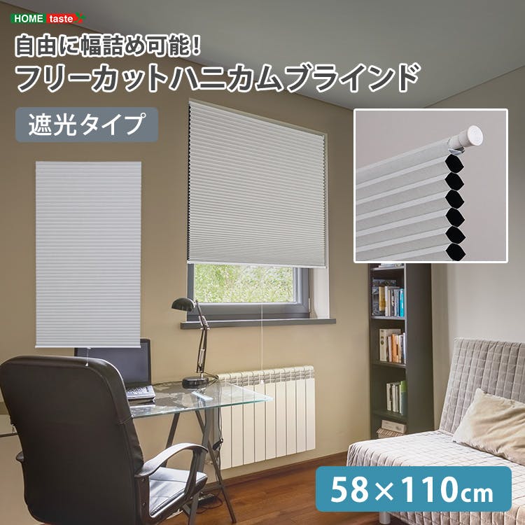 フリーカットハニカムブラインド　58×110cm 完成品（遮光タイプ）／ホワイト（遮光）／ 幅の調整可能 窓から逃げる熱をカット 防寒や猛暑や熱中症対策にも つっぱり棒（別売り）で取り付け可能 簡単作業でDIY　＃sh-16-fcb58-s2--whz　【4535306252861】【送料込み】