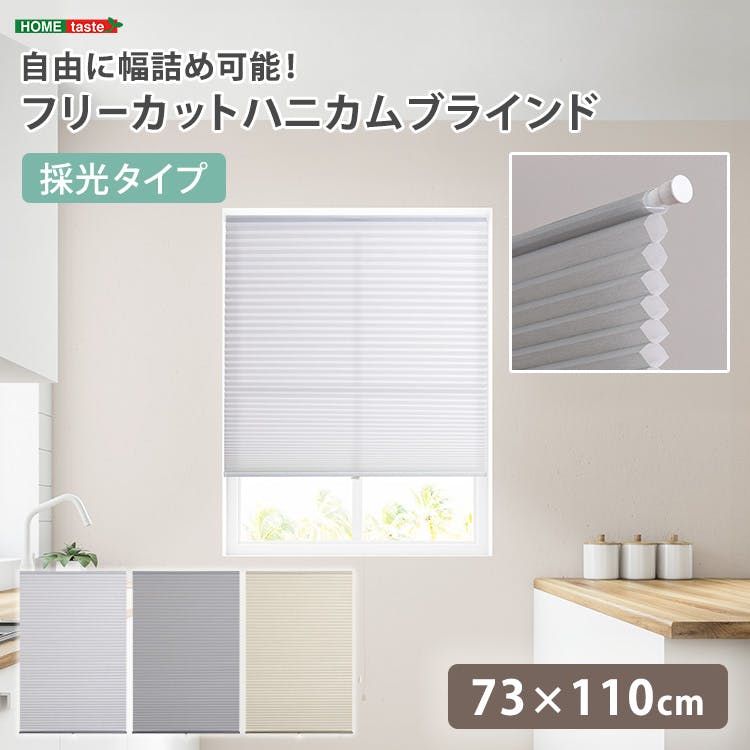 フリーカットハニカムブラインド　73×110cm 完成品（採光タイプ）／グレー（採光）／  幅の調整可能 窓から逃げる熱をカット 防寒や猛暑や熱中症対策にも つっぱり棒（別売り）で取り付け可能 簡単作業でDIY 　＃sh-16-fcb73-s1--gyx　【4535306252823】【送料込み】