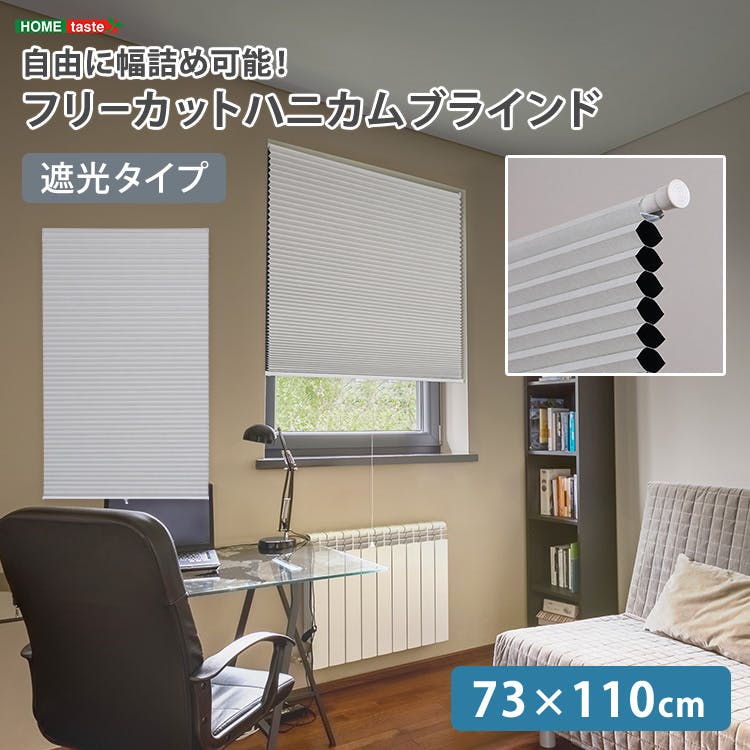 フリーカットハニカムブラインド　73×110cm 完成品（遮光タイプ）／ホワイト（遮光）／ 幅の調整可能 窓から逃げる熱をカット 防寒や猛暑や熱中症対策にも つっぱり棒（別売り）で取り付け可能 簡単作業でDIY　＃sh-16-fcb73-s2--whz　【4535306252878】【送料込み】