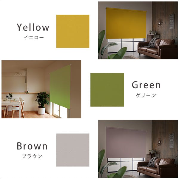 壁空け不要！つっぱりロールスクリーン 幅180cm（遮光タイプ）／カラー