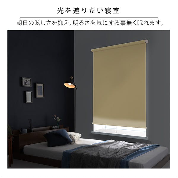 壁空け不要！つっぱりロールスクリーン 幅90cm（遮光タイプ）／カラー