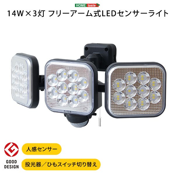 14W×3灯 フリーアーム式LEDセンサーライト／ ＃sh-17-ml10--tu　【4535306205232】【送料込み】