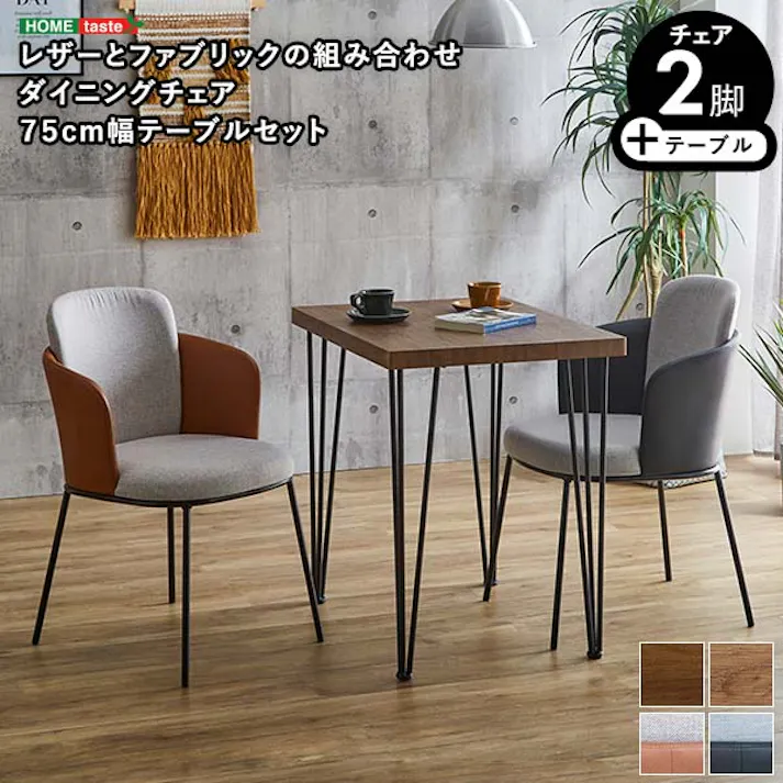 レザー×ファブリック ダイニングチェア2脚 75cm幅テーブル 3点セット 【Alexi×Umbure】/カラー:SH/ブラック/ お客様組立 #sh-22-afd3--sh-bk 【4535306211967】【送料込み】