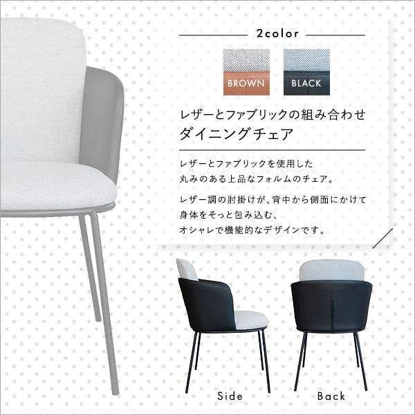 ダイニングチェアー レザーとファブリックの組み合わせ ダイニングチェア 1脚単品【Alexi