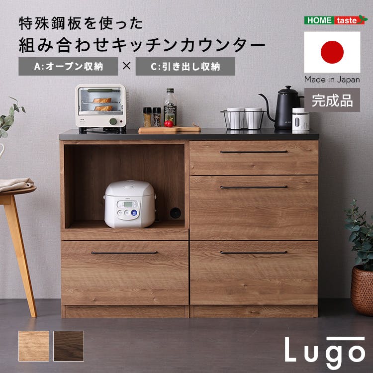 日本製　特殊鋼板を使った組み合わせキッチンカウンター【Lugo-ルゴ-】120cm　オープン収納+引き出し収納／カラー：ナチュラル／ ＃sh-22-cks120-ac--na　【4535306239510】【送料込み】