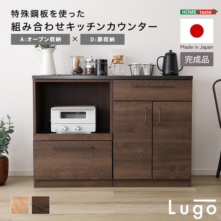 日本製　特殊鋼板を使った組み合わせキッチンカウンター【Lugo-ルゴ-】120cm　オープン収納+扉収納／カラー：ウォールナット／ ＃sh-22-cks120-ad--wal　【4535306239541】【送料込み】