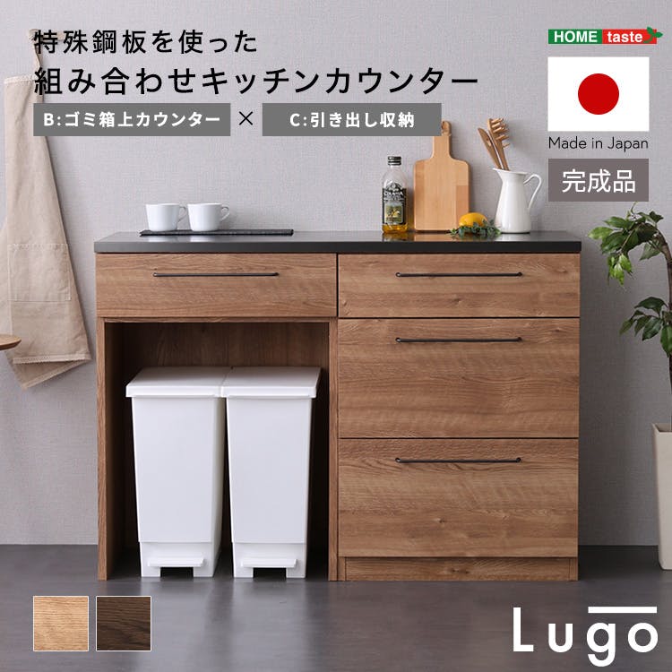 日本製　特殊鋼板を使った組み合わせキッチンカウンター【Lugo-ルゴ-】120cm　引き出し収納+ゴミ箱上カウンター／カラー：ナチュラル／ ＃sh-22-cks120-bc--na　【4535306239558】【送料込み】