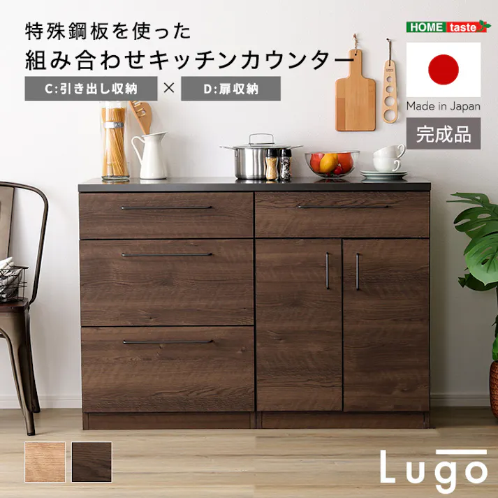 日本製 特殊鋼板を使った組み合わせキッチンカウンター【120cm】引き出し収納 + 扉収納【色:ウォールナット】組合せ:C+D/完成品【送料込み】