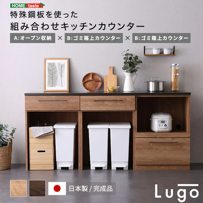 日本製 特殊鋼板を使った組み合わせキッチンカウンター【180cm】オープン収納 + ゴミ箱上カウンター + ゴミ箱上カウンター【色:ナチュラル】組合せ:A+B+B/完成品【送料込み】
