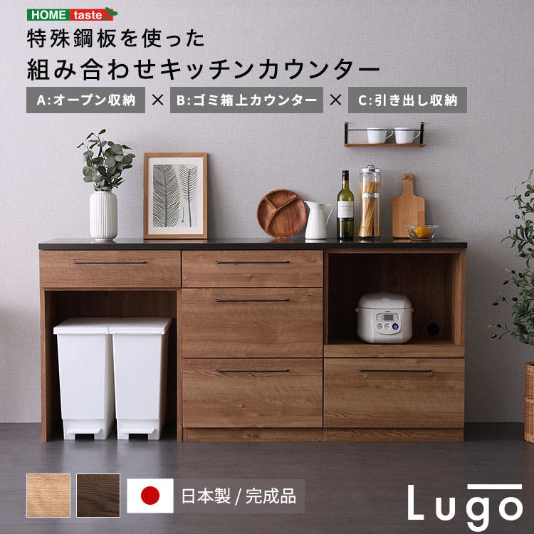 日本製　特殊鋼板を使った組み合わせキッチンカウンター　180cm　オープン収納+ゴミ箱上カウンター+引き出し収納／カラー：ウォールナット／ ＃sh-22-cks180-abc--wal　【4535306246969】【送料込み】