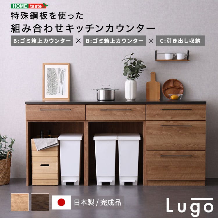 日本製　特殊鋼板を使った組み合わせキッチンカウンター　180cm　ゴミ箱上カウンター+ゴミ箱上カウンター+引き出し収納／カラー：ウォールナット／ ＃sh-22-cks180-bbc--wal　【4535306247126】【送料込み】